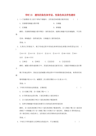 高考生物一轮复习 第一单元 学时15 遗传的染色体学说、性染色体及伴性遗传随堂演练 浙科版必修2