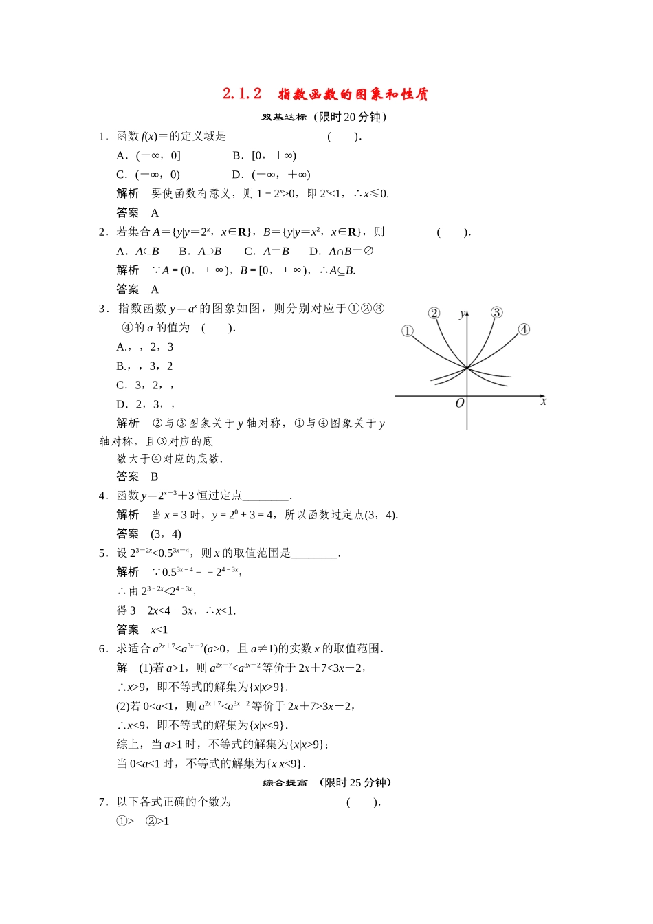 高中数学 2-1-2指数函数的图象和性质课时检测 湘教版必修1_第1页