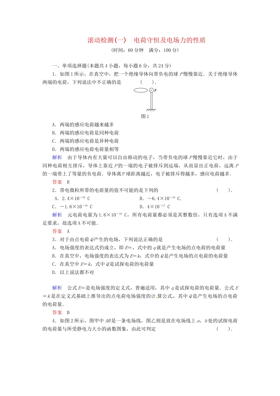 高中物理 滚动检测1 电荷守恒及电场力的性质 粤教版选修3-1_第1页