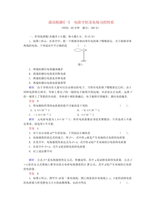 高中物理 滚动检测1 电荷守恒及电场力的性质 粤教版选修3-1