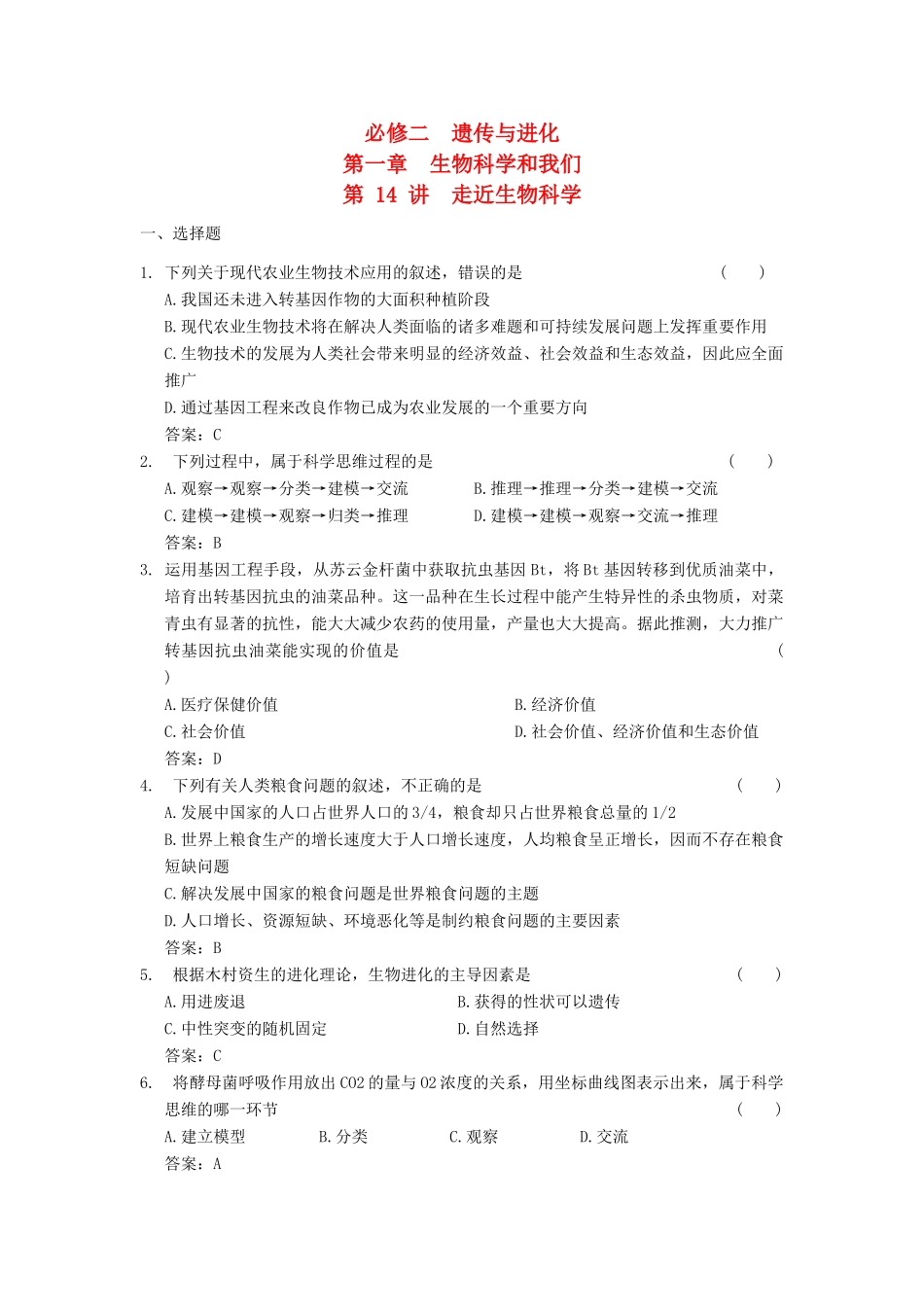 高考生物一轮复习 第一章 第14讲 走近生物科学随堂演练 苏教版必修2_第1页