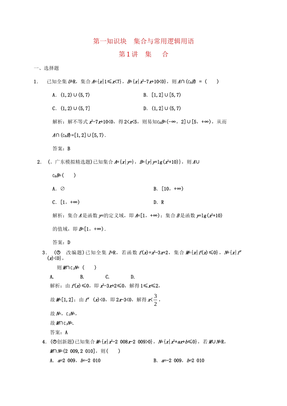 高三数学 一轮复习 第1知识块第1讲 集 合随堂训练 文 新人教A版_第1页