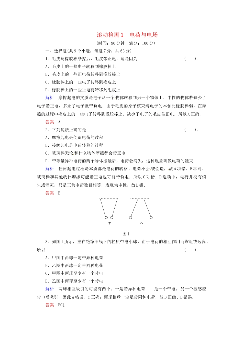 高中物理 滚动检测1 教科版选修1-1_第1页