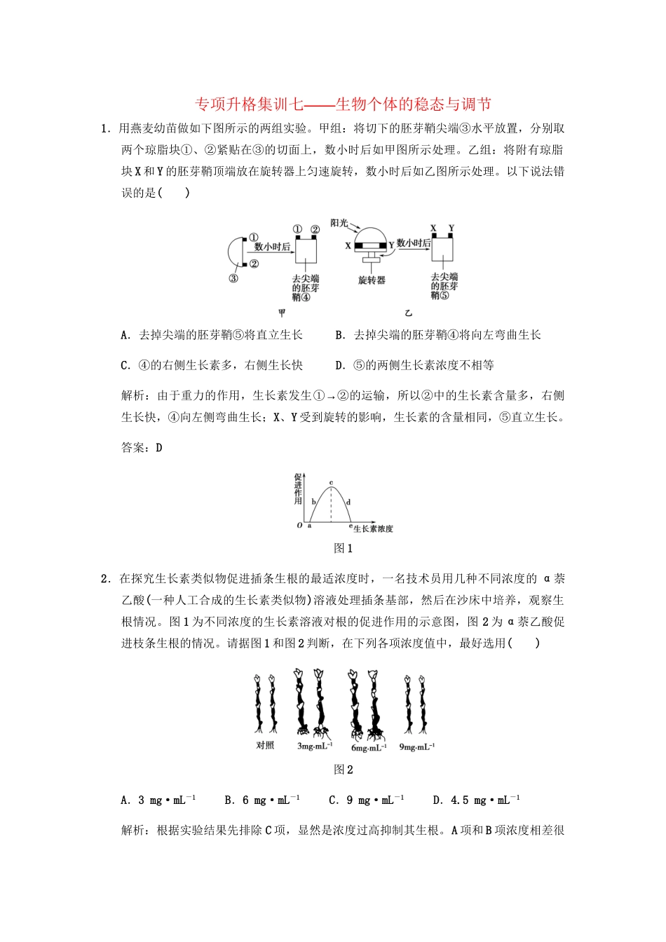 高考生物一轮复习 生物个体的稳态与调节专项升格集训7 中图版必修3_第1页