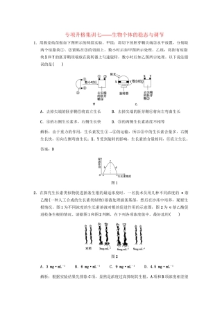 高考生物一轮复习 生物个体的稳态与调节专项升格集训7 中图版必修3