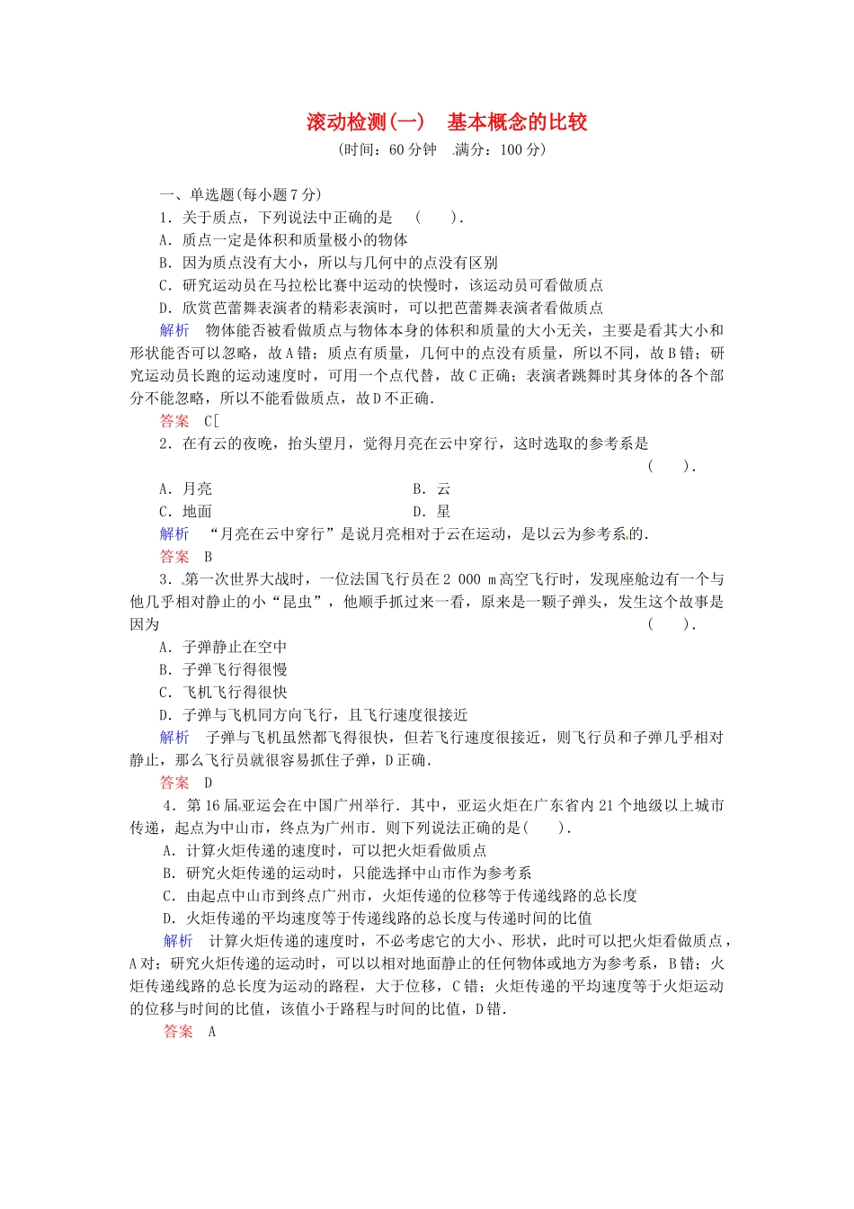 高中物理 滚动检测1 粤教版必修1_第1页