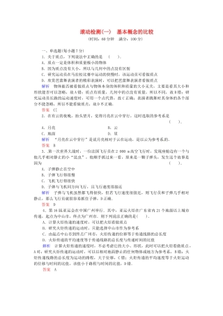 高中物理 滚动检测1 粤教版必修1