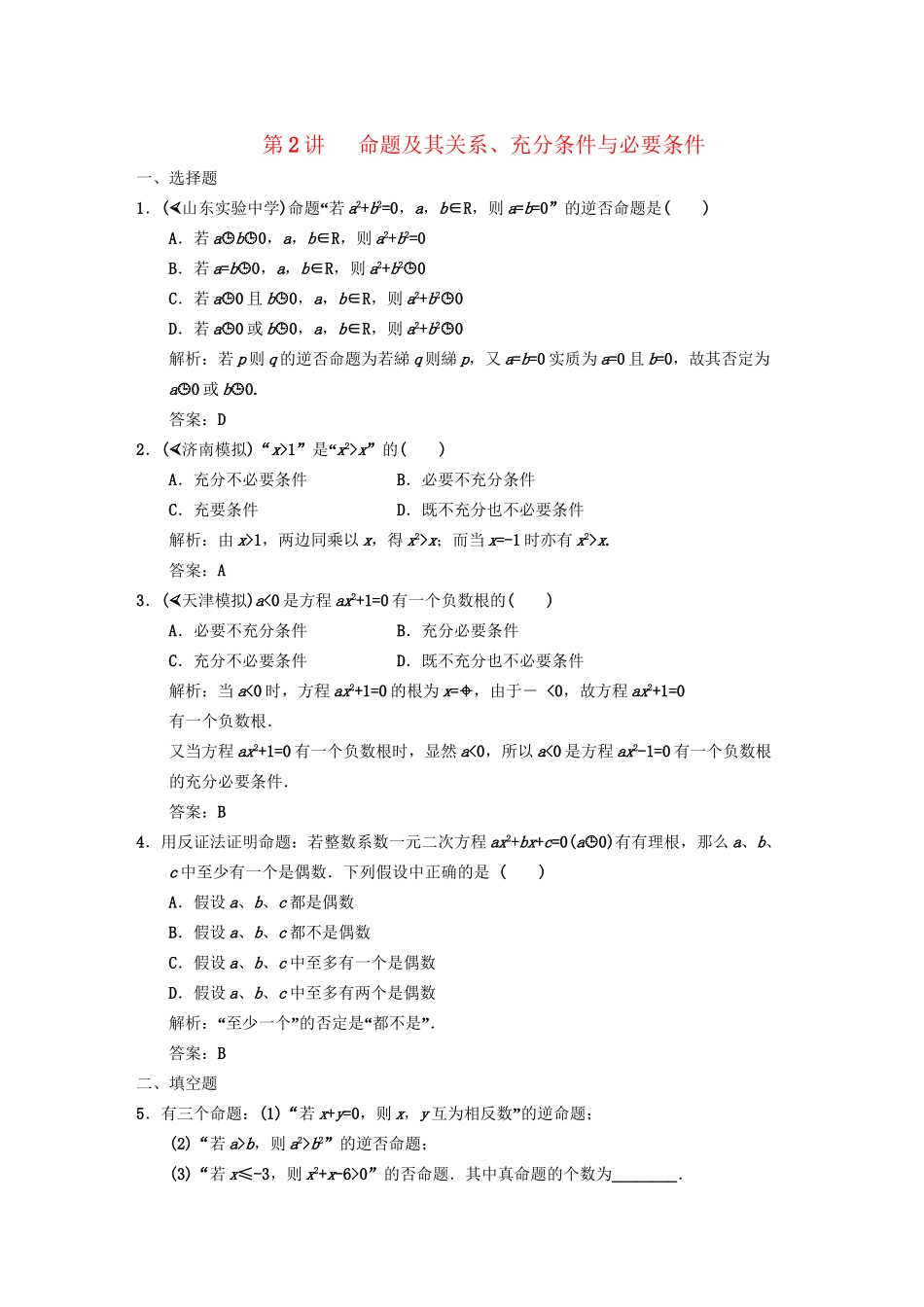 高三数学 一轮复习 第1知识块第2讲 命题及其关系、充分条件与必要条件随堂训练 文 新人教A版_第1页