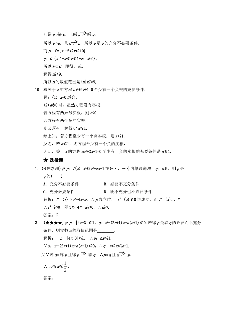 高三数学 一轮复习 第1知识块第2讲 命题及其关系、充分条件与必要条件随堂训练 文 新人教A版_第3页