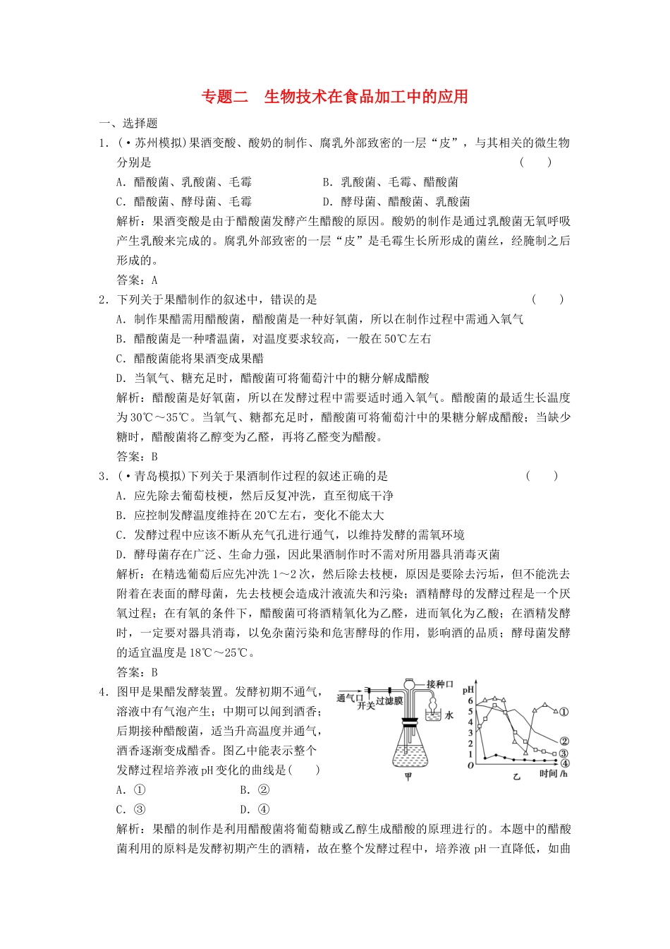 高考生物一轮复习 专题2 生物技术在食品加工中的应用随堂演练 苏教版选修1_第1页