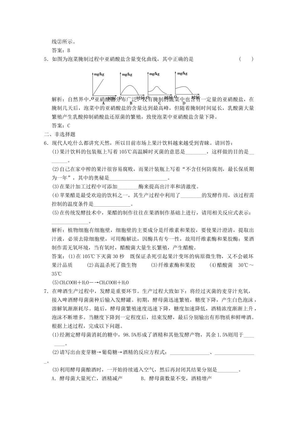 高考生物一轮复习 专题2 生物技术在食品加工中的应用随堂演练 苏教版选修1_第2页