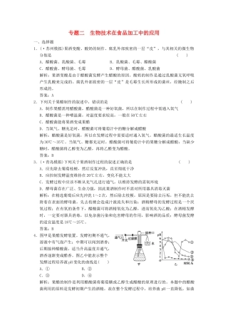 高考生物一轮复习 专题2 生物技术在食品加工中的应用随堂演练 苏教版选修1