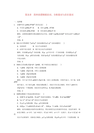 高三数学 一轮复习 第1知识块第3讲 简单的逻辑联结词、全称量词与存在量词随堂训练 文 新人教A版