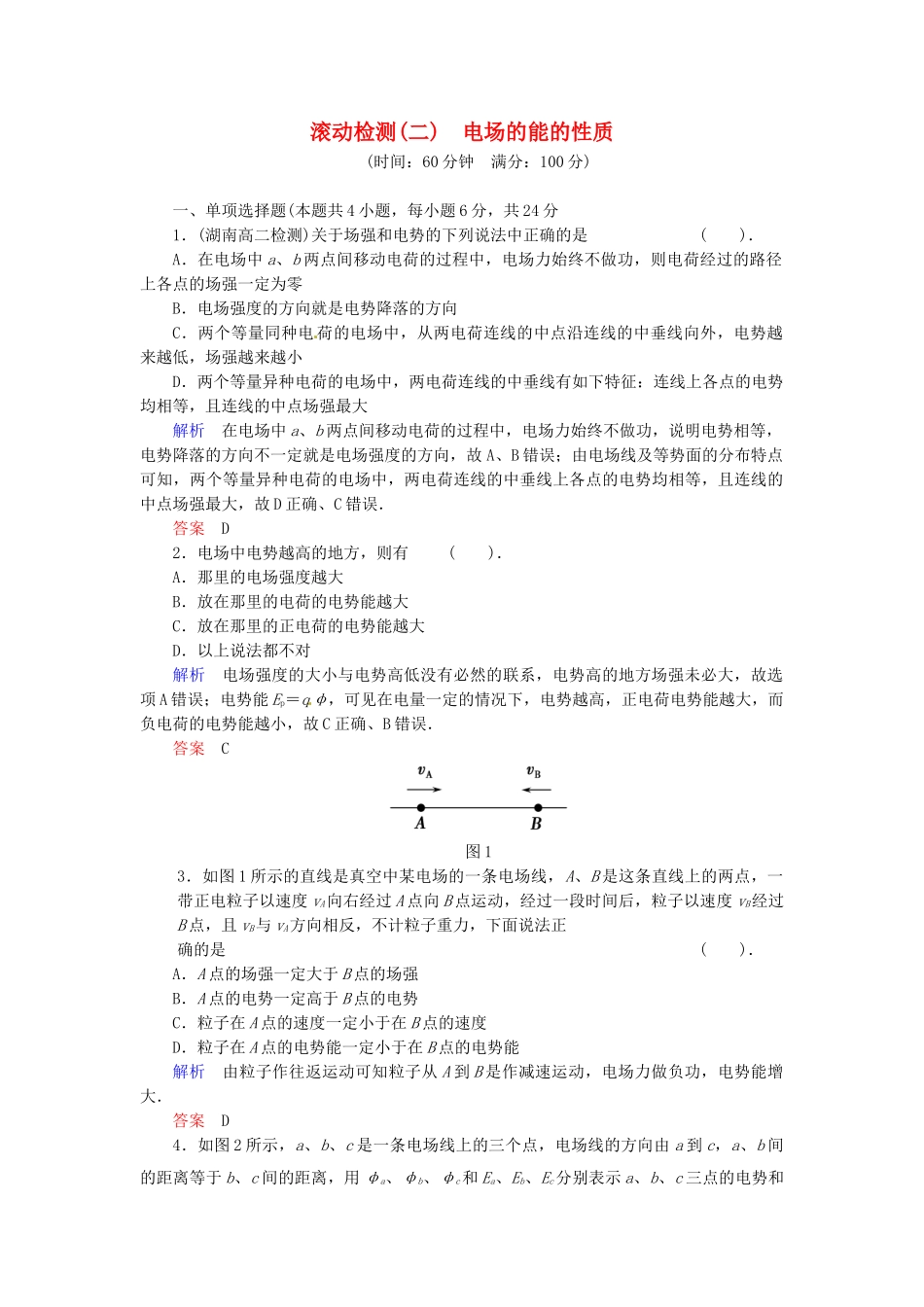 高中物理 滚动检测2 电场的能的性质 粤教版选修3-1_第1页