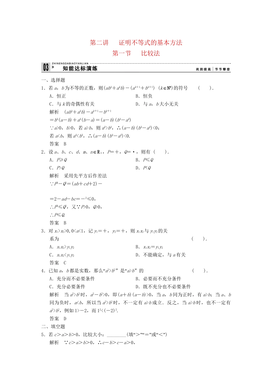 高中数学 2-1比较法达标训练 新人教A版选修4-5_第1页