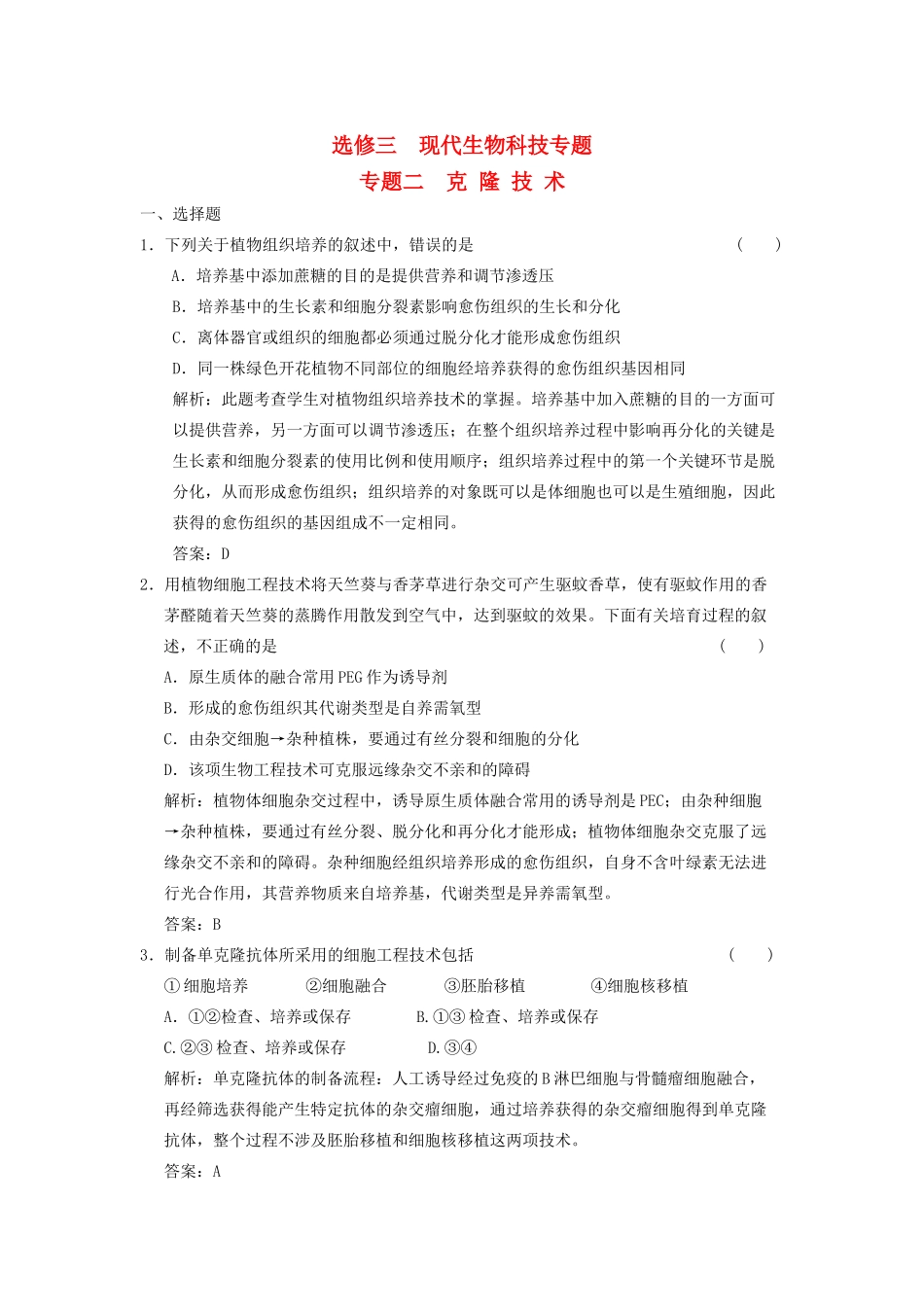 高考生物一轮复习 专题二 克隆技术随堂演练 苏教版选修3_第1页