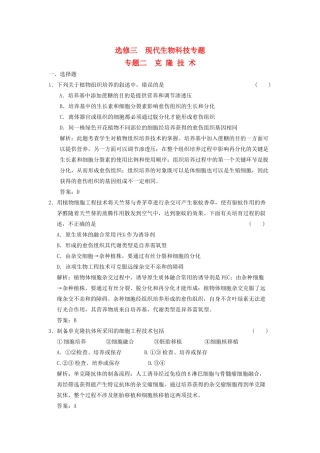 高考生物一轮复习 专题二 克隆技术随堂演练 苏教版选修3