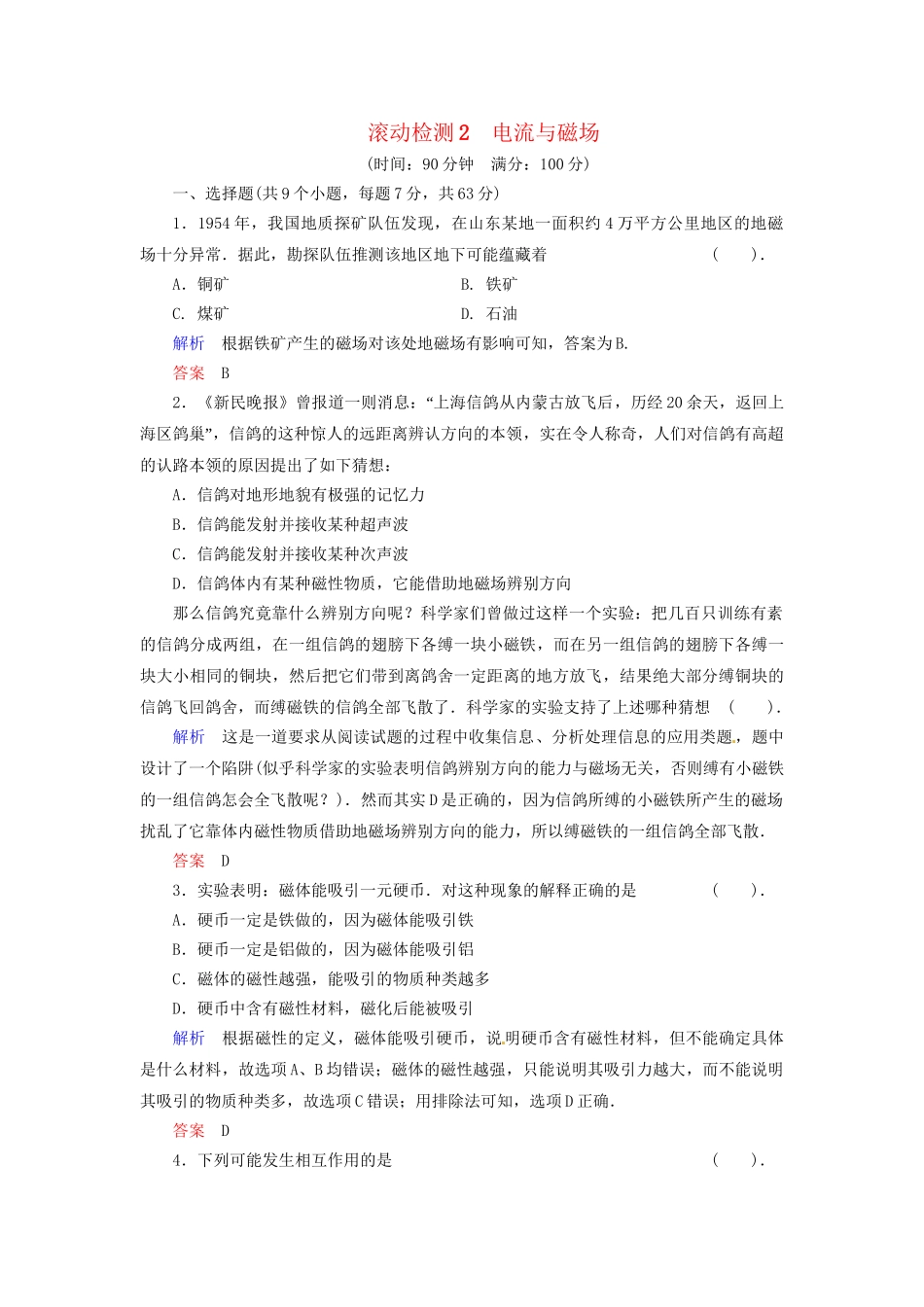 高中物理 滚动检测2 教科版选修1-1_第1页