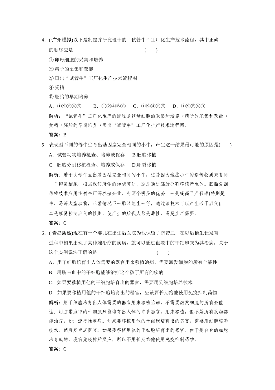 高考生物一轮复习 专题三 胚胎工程随堂演练 苏教版选修3_第3页