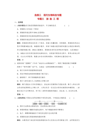 高考生物一轮复习 专题三 胚胎工程随堂演练 苏教版选修3