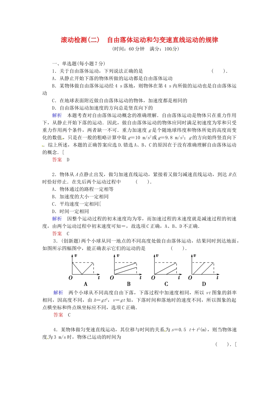 高中物理 滚动检测2 粤教版必修1_第1页