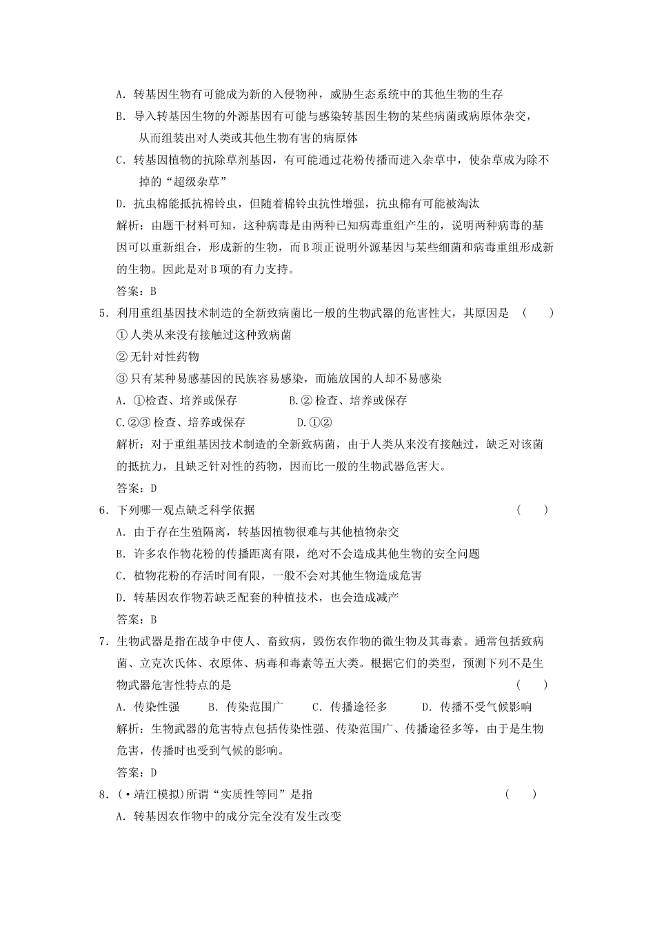 高考生物一轮复习 专题四 生物技术的安全性和伦理问题随堂演练 苏教版选修3_第3页