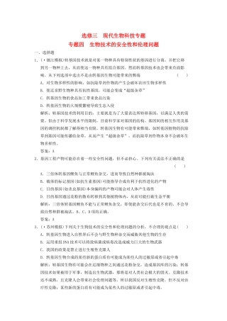 高考生物一轮复习 专题四 生物技术的安全性和伦理问题随堂演练 苏教版选修3