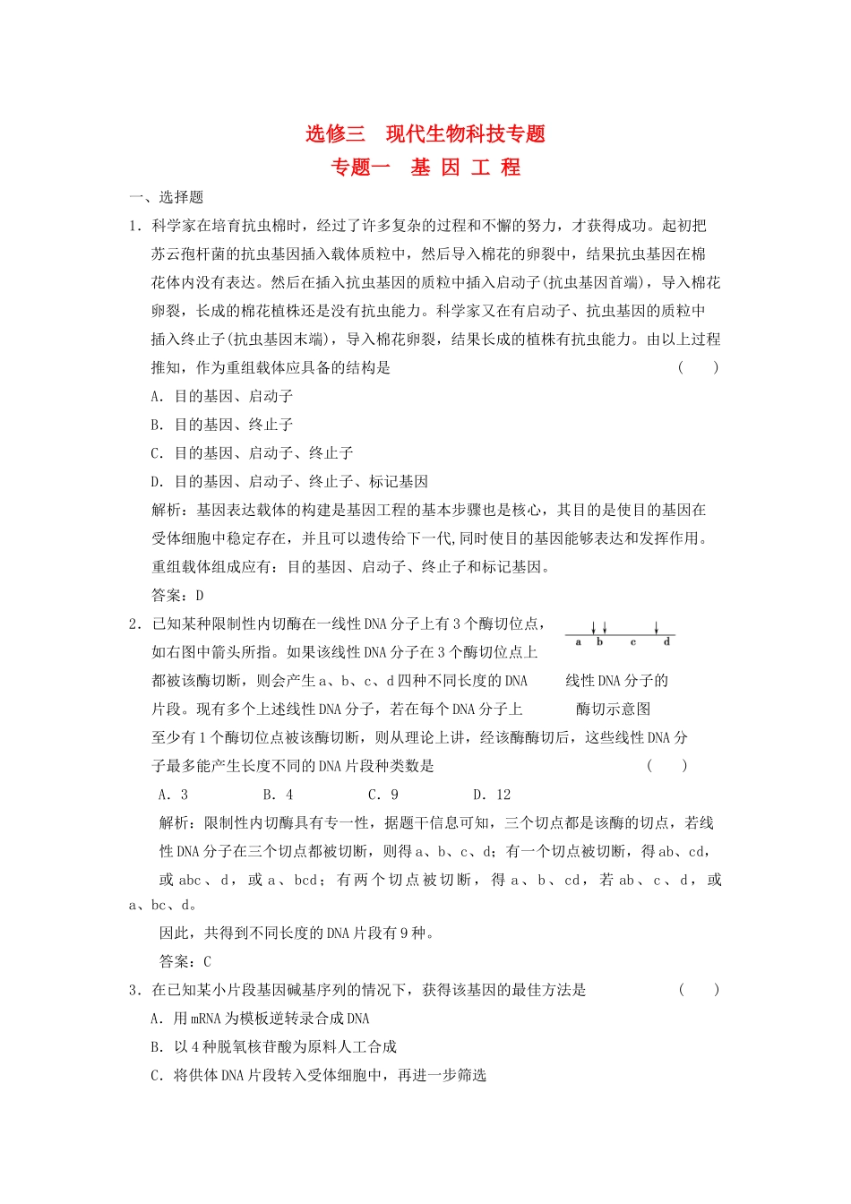 高考生物一轮复习 专题一 基因工程随堂演练 苏教版选修3_第1页