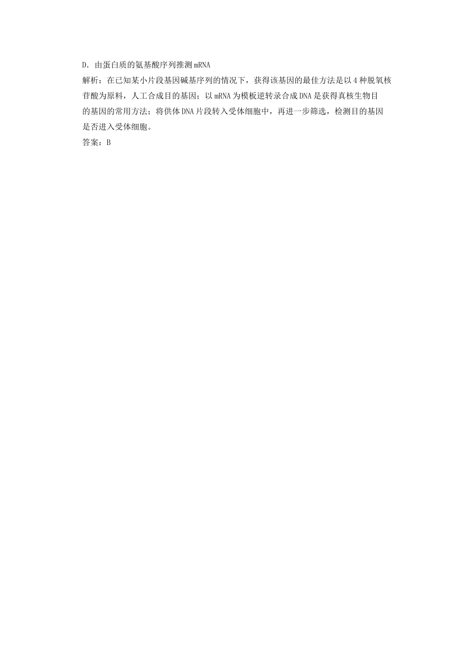 高考生物一轮复习 专题一 基因工程随堂演练 苏教版选修3_第2页