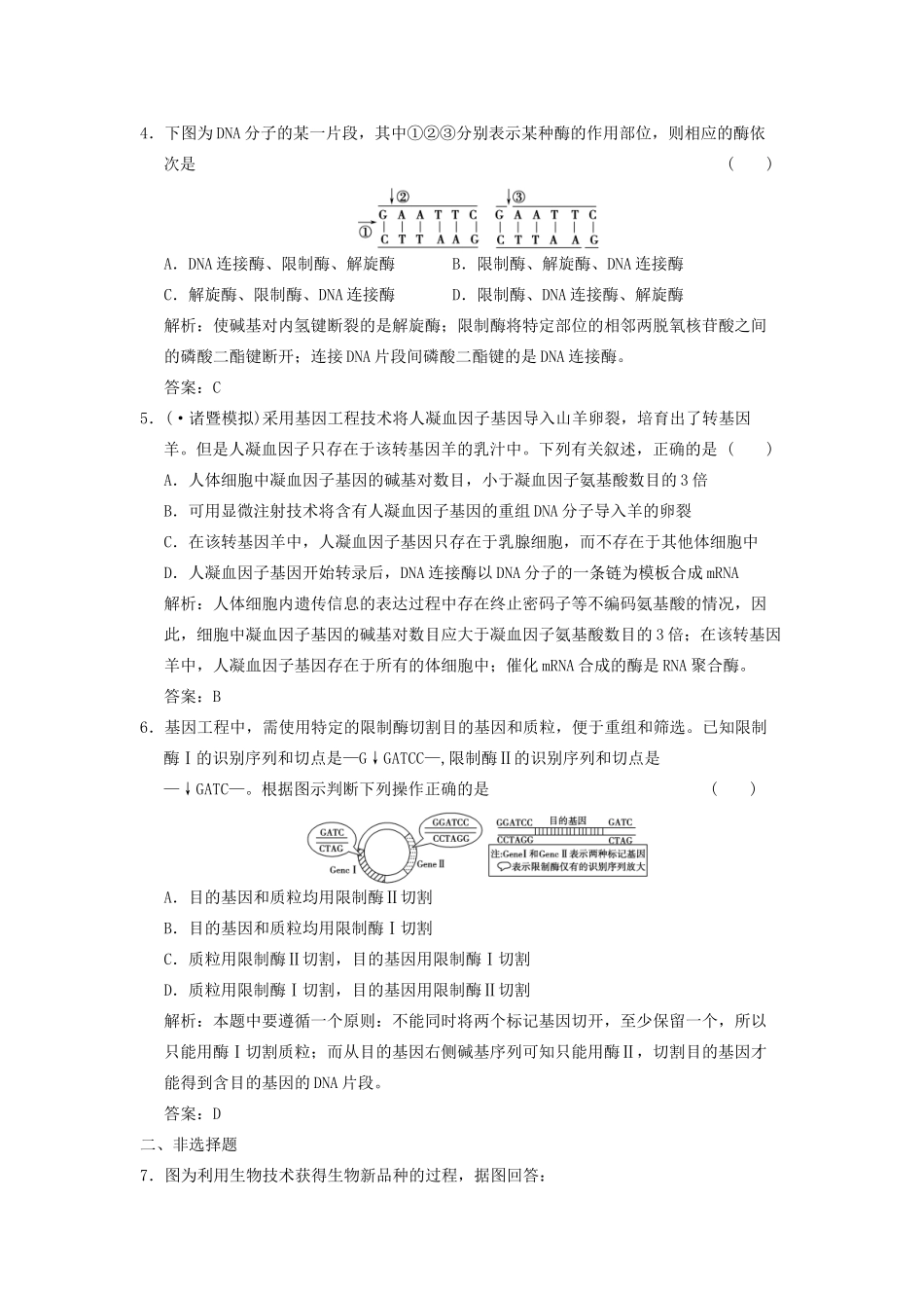 高考生物一轮复习 专题一 基因工程随堂演练 苏教版选修3_第3页
