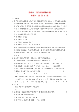 高考生物一轮复习 专题一 基因工程随堂演练 苏教版选修3