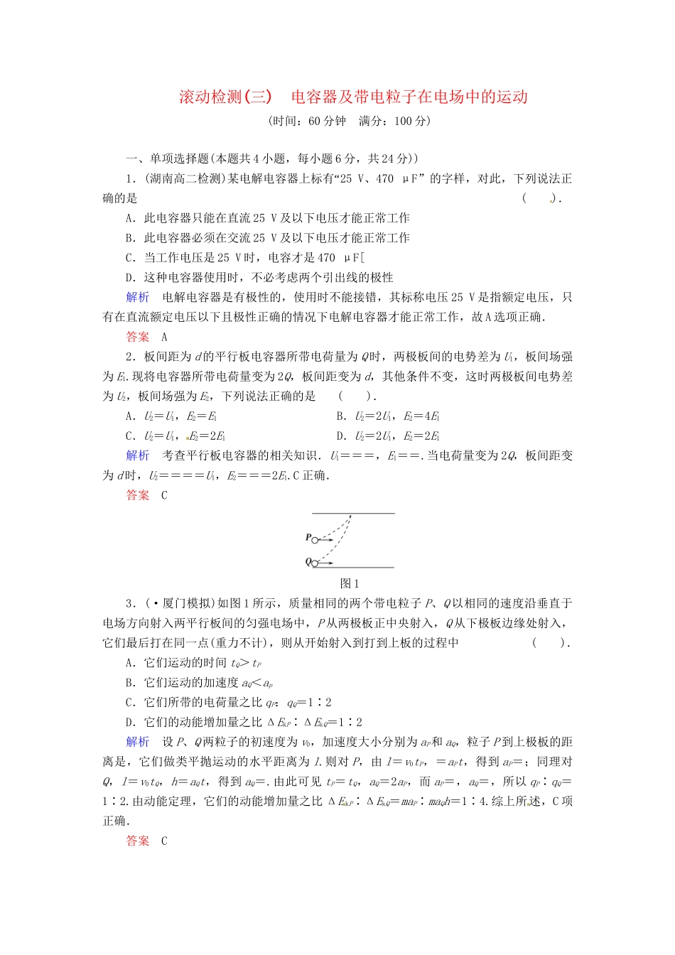 高中物理 滚动检测3 电容器及带电粒子在电场中的运动 粤教版选修3-1_第1页