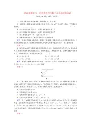 高中物理 滚动检测3 电容器及带电粒子在电场中的运动 粤教版选修3-1