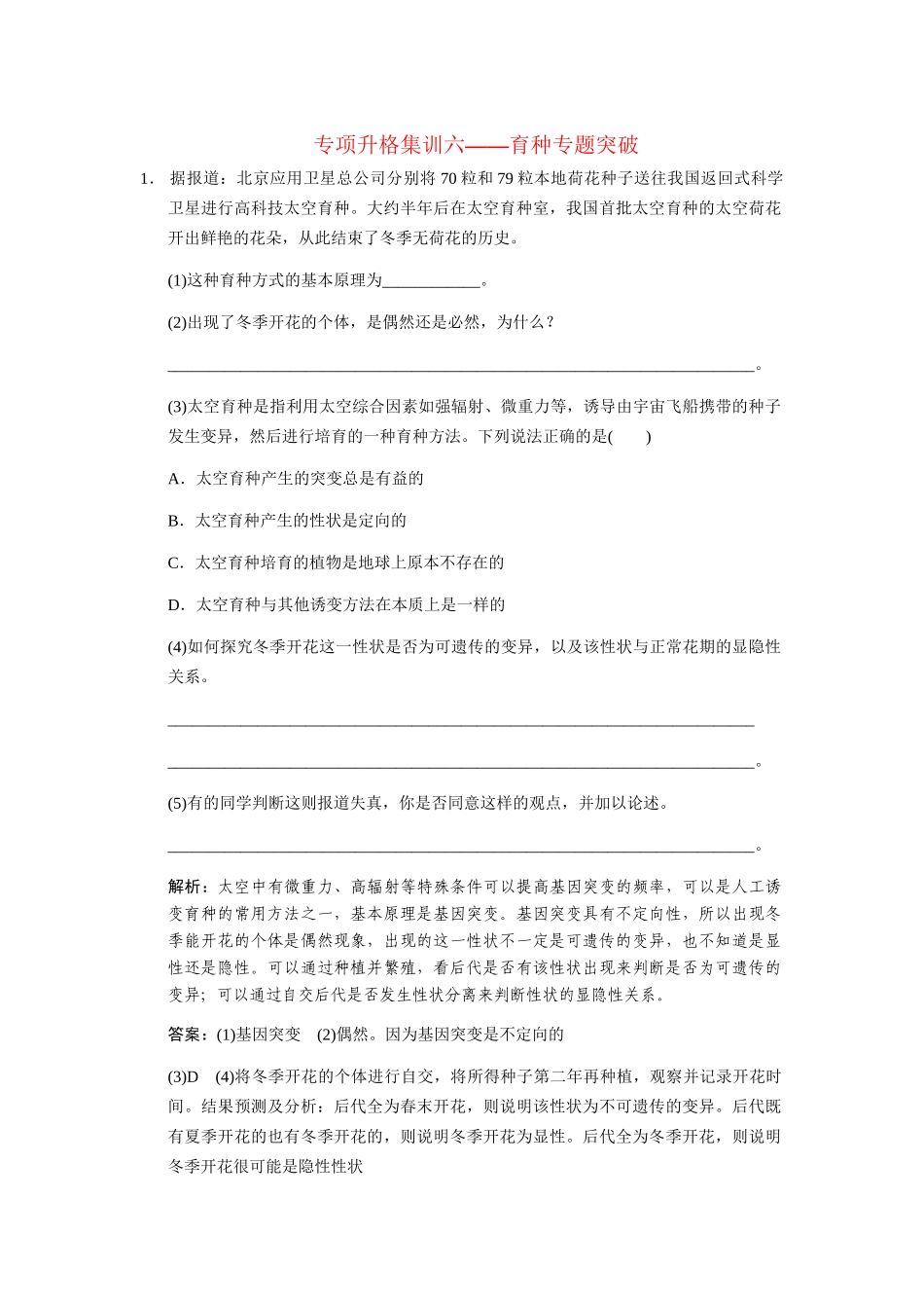 高考生物一轮复习 专项升格集训6 育种专题突破 中图版必修2_第1页