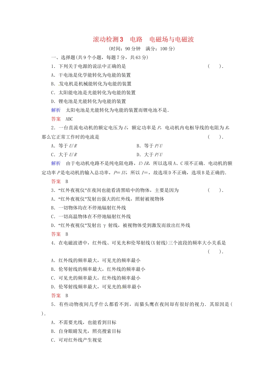 高中物理 滚动检测3 教科版选修1-1_第1页