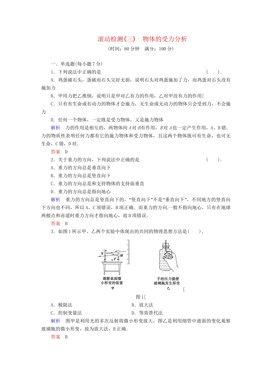 高中物理 滚动检测3 粤教版必修1_第1页