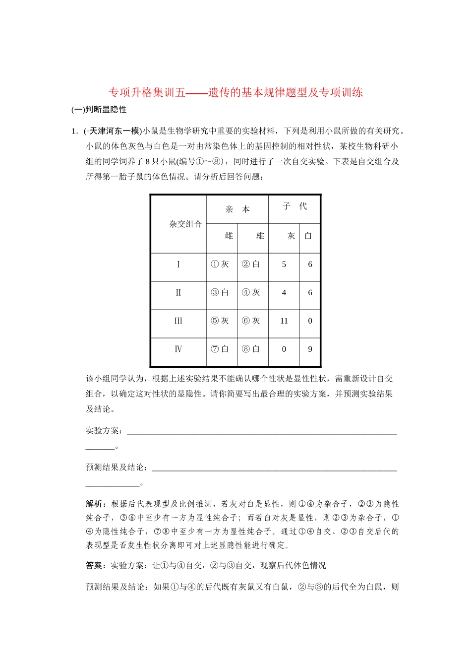 高考生物一轮复习 专项升格训练5 遗传的基本规律 中图版必修2_第1页