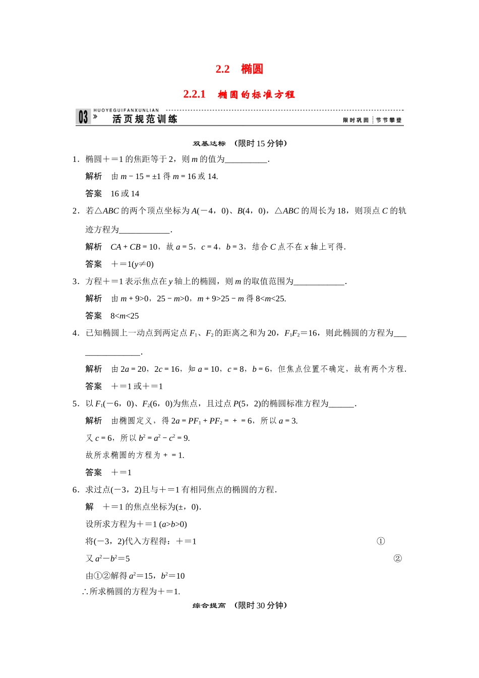 高中数学 2-2-1椭圆的标准方程规范训练 苏教版选修2-1_第1页