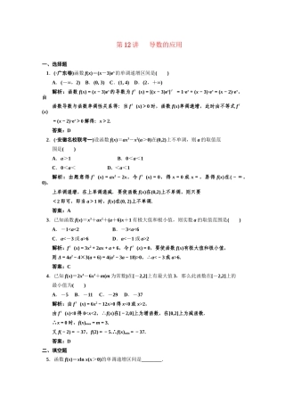 高三数学 一轮复习 第2知识块第12讲 导数的应用随堂训练 文 新人教A版