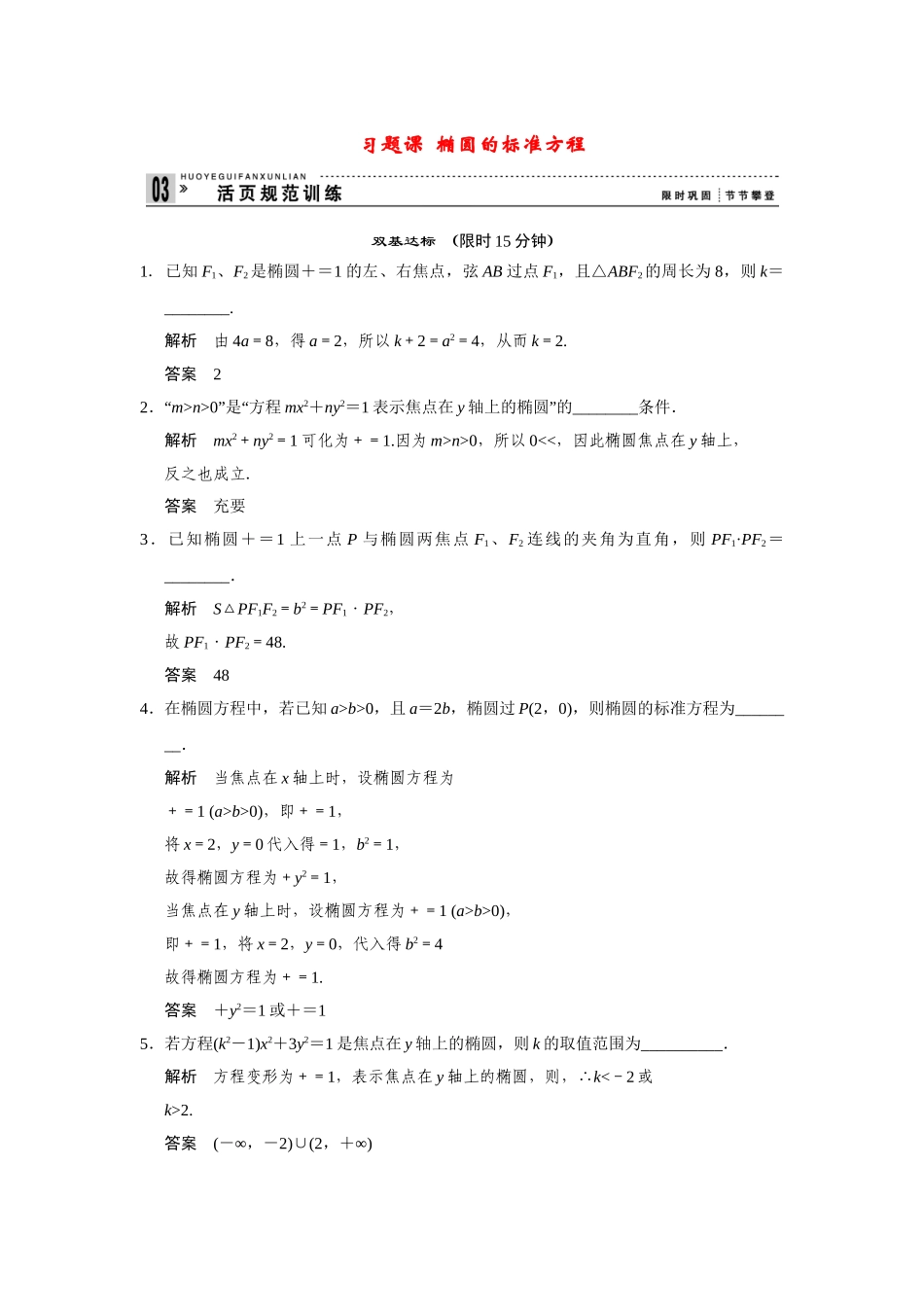 高中数学 2-2-1习题课椭圆的标准方程规范训练 苏教版选修2-1_第1页