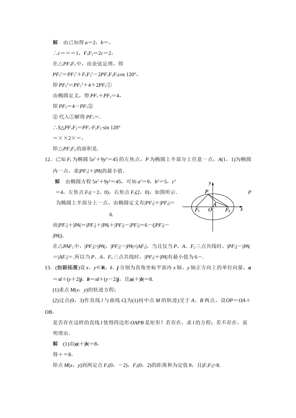 高中数学 2-2-1习题课椭圆的标准方程规范训练 苏教版选修2-1_第3页