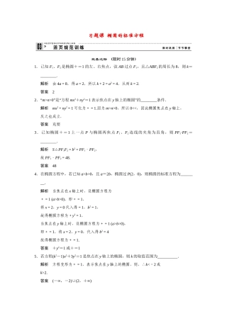 高中数学 2-2-1习题课椭圆的标准方程规范训练 苏教版选修2-1