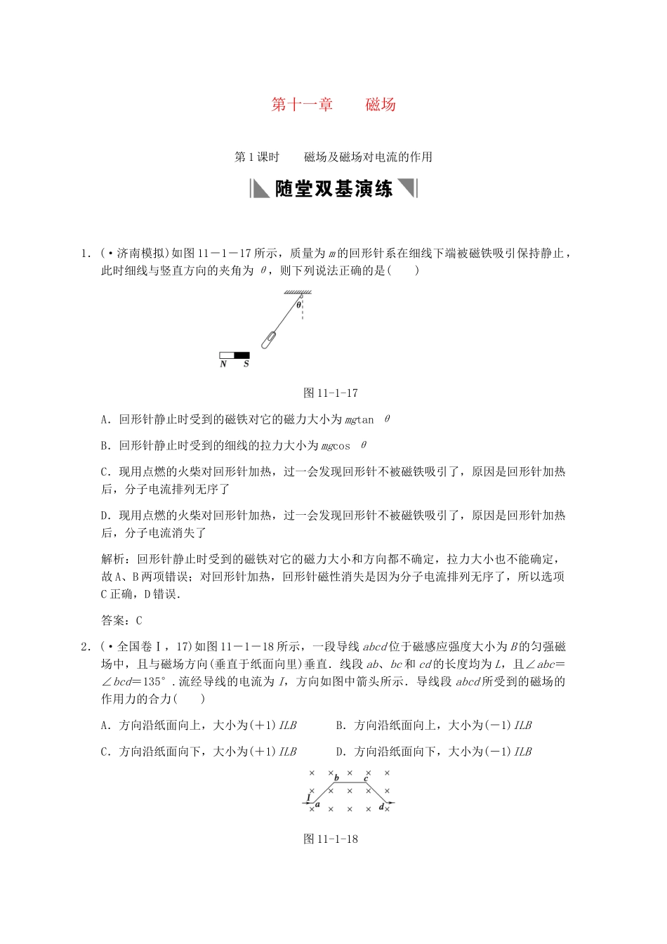 高考物理一轮复习 第1课时磁场及磁场对电流的作用练习 人教大纲版 _第1页
