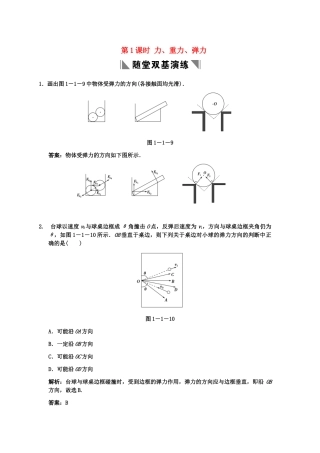高考物理一轮复习 第1章 第1课时 力、重力、弹力练习 人教大纲版