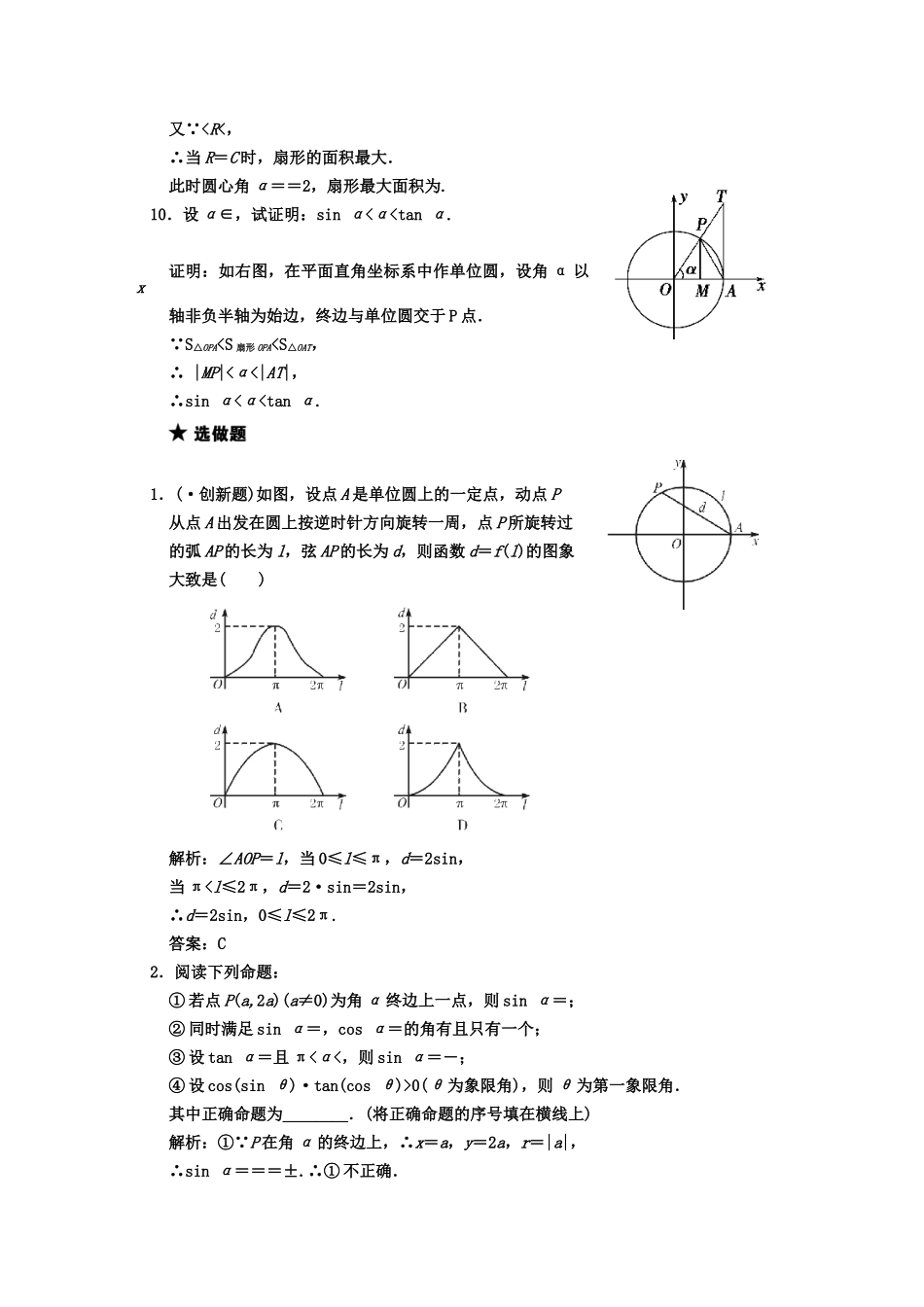 高三数学 一轮复习 第3知识块第1讲 任意角的三解函数随堂训练 文 新人教A版_第3页