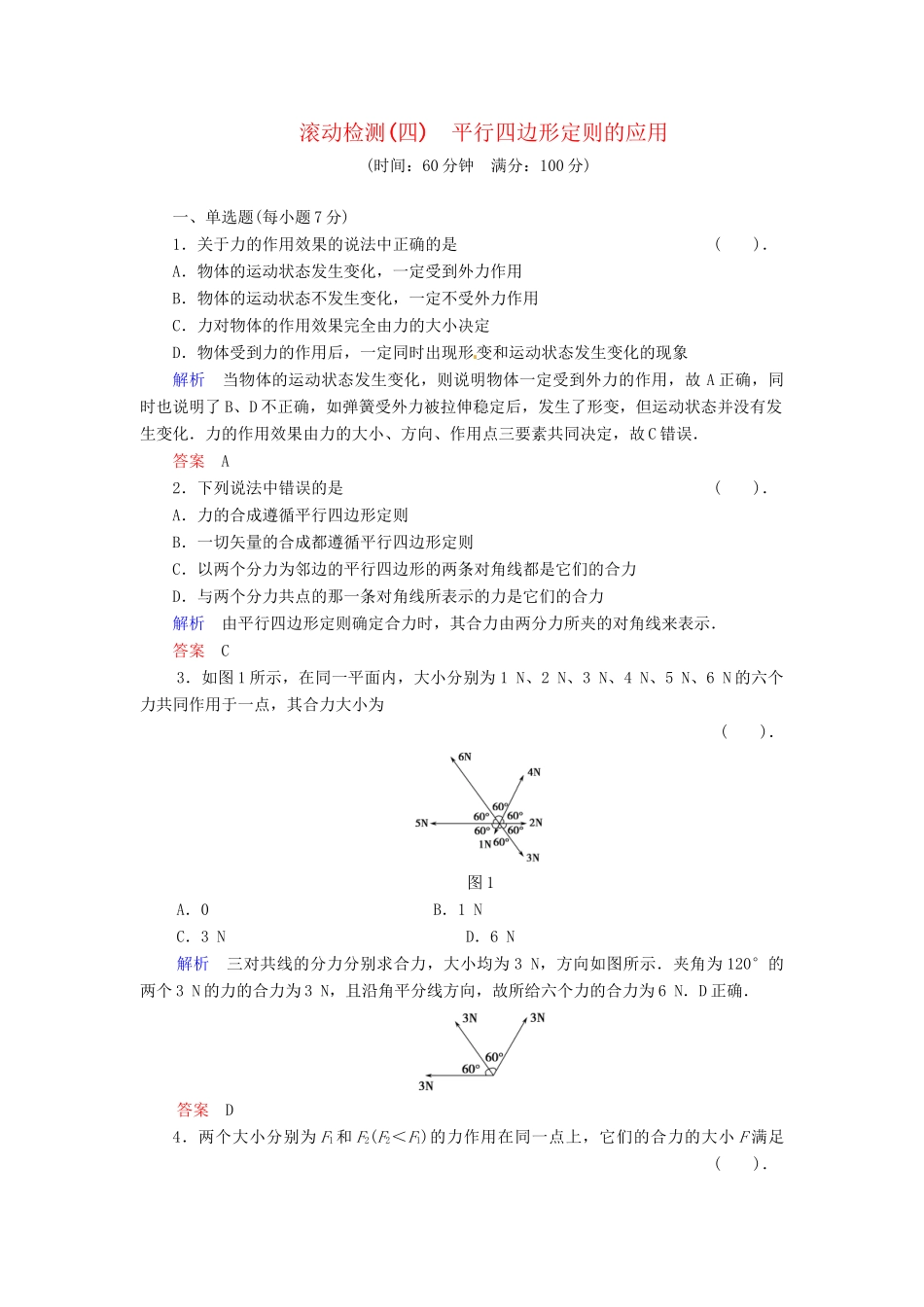 高中物理 滚动检测4 粤教版必修1_第1页