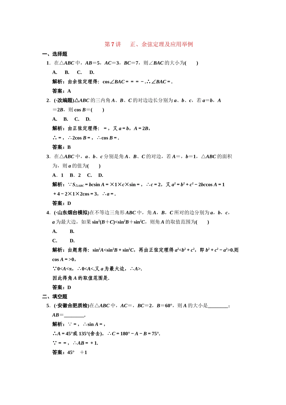高三数学 一轮复习 第3知识块第7讲 正、余弦定理及应用举例随堂训练 文 新人教A版_第1页