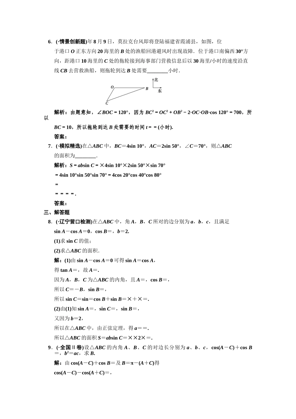 高三数学 一轮复习 第3知识块第7讲 正、余弦定理及应用举例随堂训练 文 新人教A版_第2页