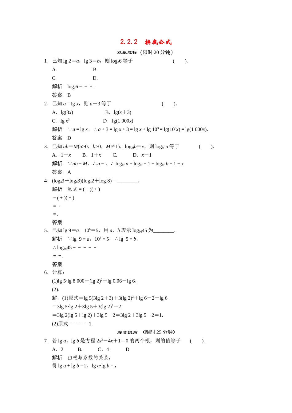 高中数学 2-2-2换底公式课时检测 湘教版必修1_第1页