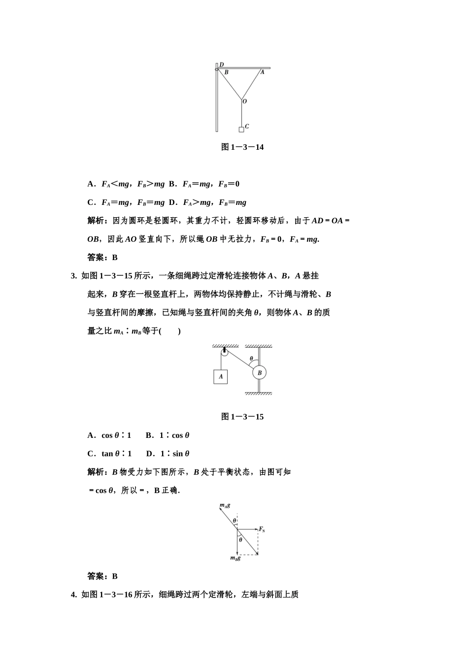 高考物理一轮复习 第1章 第3课时 力的合成与分解、物体的平衡练习 人教大纲版_第2页